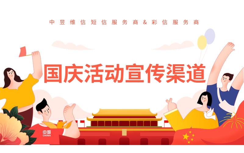 国庆节活动群发短信服务商、彩信服务商和宣传渠道需要选择啦！