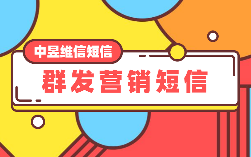 群发营销短信提升用户二次复购率，可以赚取更多利润？