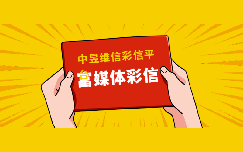富媒体彩信
