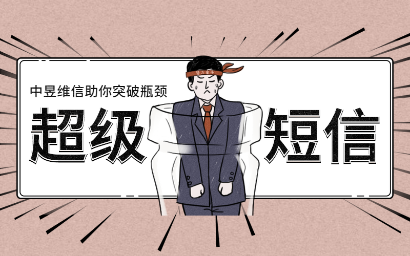 中昱维信超级短信平台