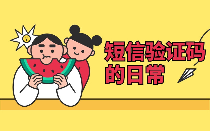 短信验证码的日常