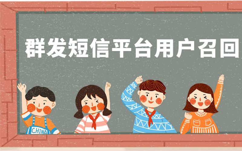 会员用户流失之后，怎么通过群发短信平台召回呢