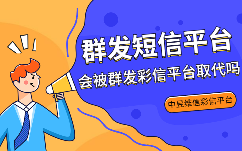 群发短信平台会被群发彩信平台取代吗