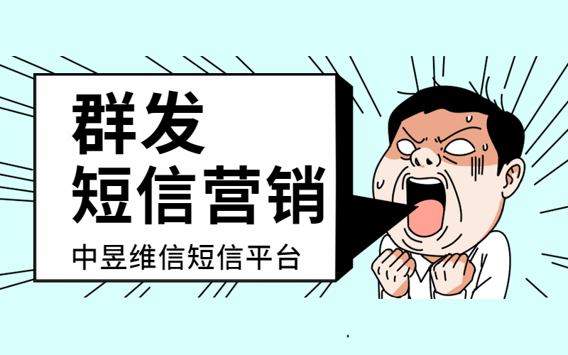 群发短信营销平台