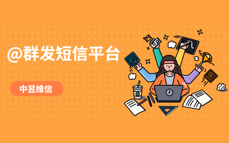 怎么群发短信可以促进企业产品销量增长