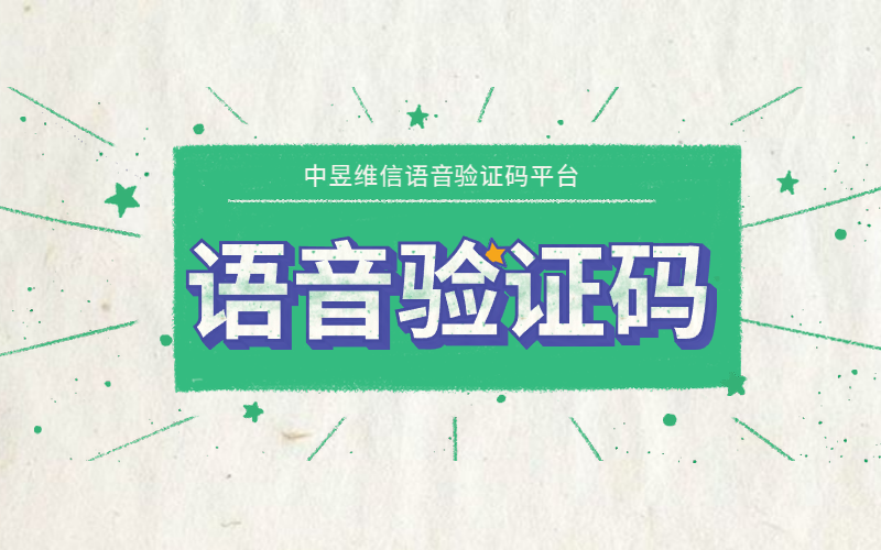 中昱维信语音验证码平台