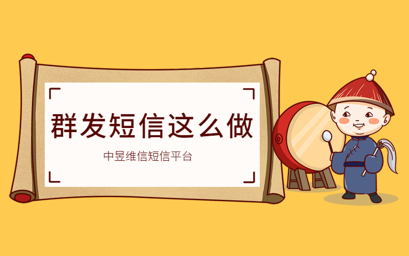 群发短信应该这么做 群发短信应该这么做