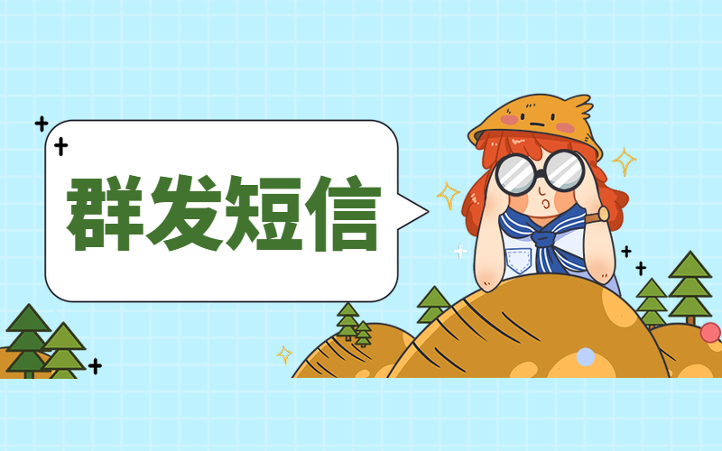 群发短信是企业常用的运营工具，但注意被被忽悠哦！