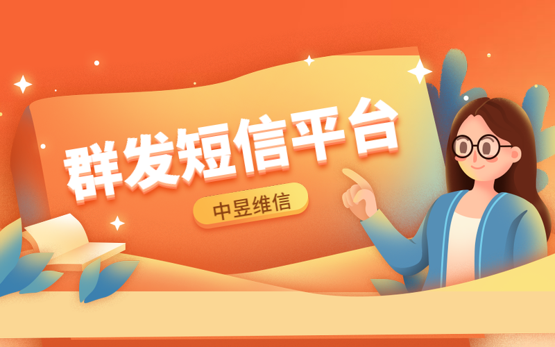 使用群发短信平台，选择比效果更重要！