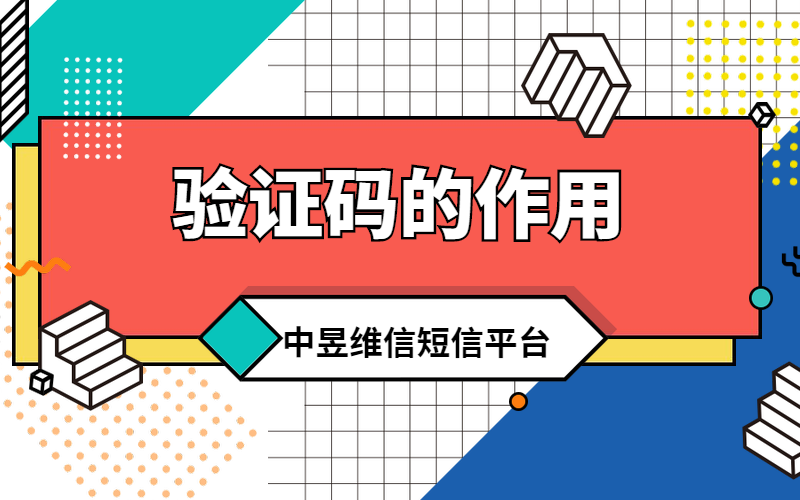 验证码的作用