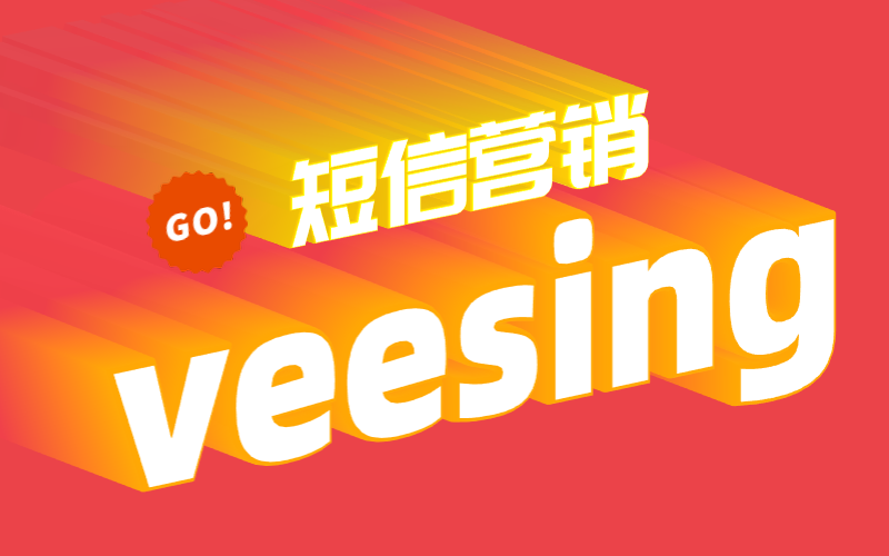 短信营销