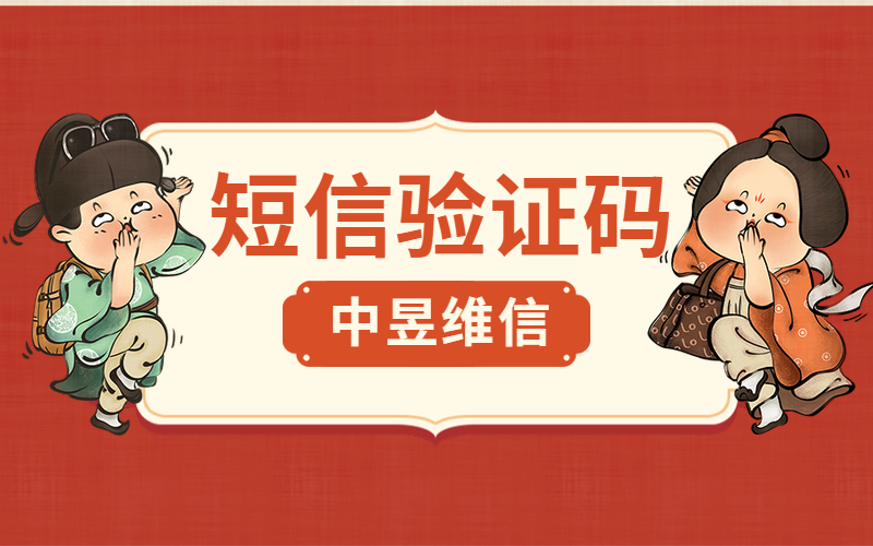 短信验证码给我们带来了哪些的安全保障