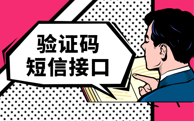验证码短信接口