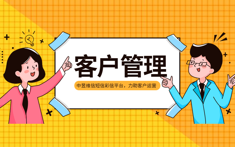 短信应用于企业中的客户关系管理有用吗？