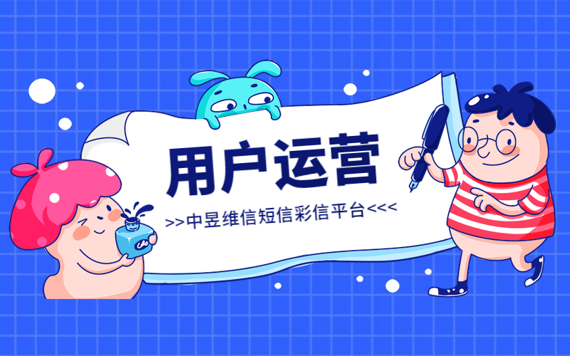 企业用户运营，专属的106短信彩信平台