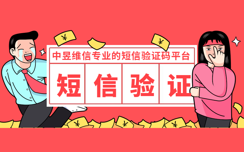 短信验证码不陌生吧，那么到底有没有破解验证码的可能性呢