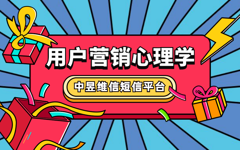 中昱维信短信平台用户营销心理学