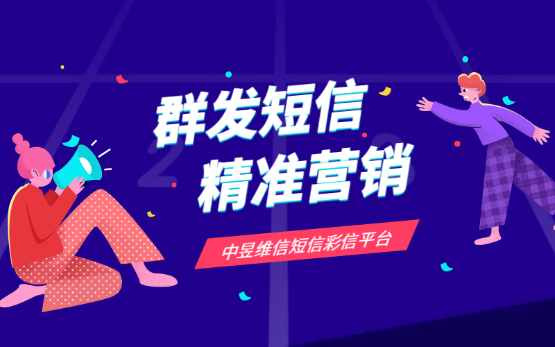 成功的群发短信营销，离不开紧密的数据分析和定位