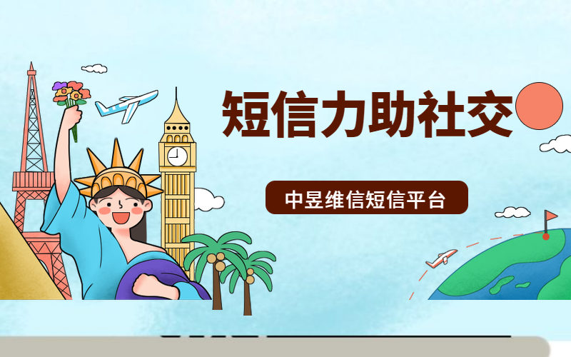 社交是第一生产力，短信平台力助社交短板