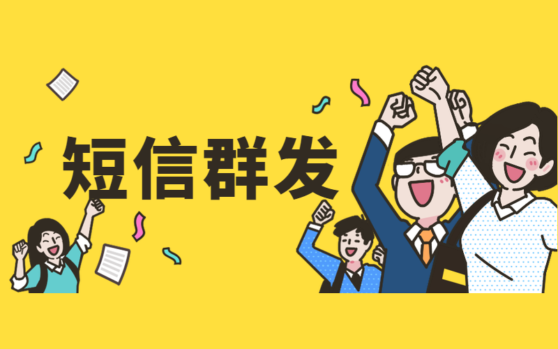 群发短信提升ROI有用吗，需要怎么使用？
