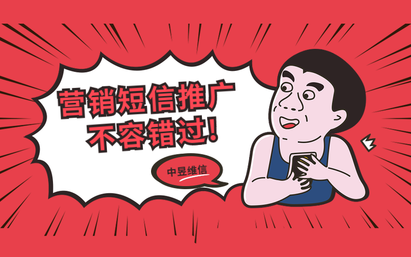 写推广短信，怎么写营销推广短信更加吸引用户
