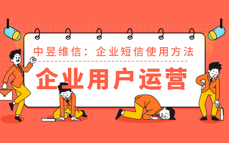 企业短信使用方法，用户运营必不可少