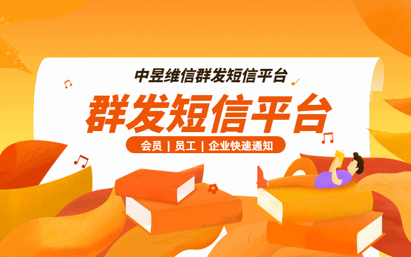 短信群发软件和短信平台的区别和意义