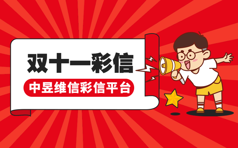 双十一彩信,中昱维信彩信平台 双十一彩信,中昱维信彩信平台