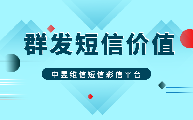 群发短信价值 群发短信价值