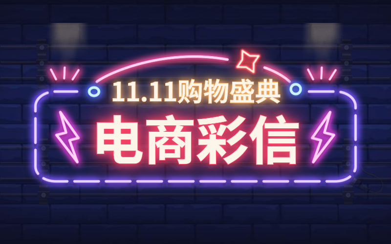 双十一电商会员彩信通知，1000个免费体验名额，先到先得！