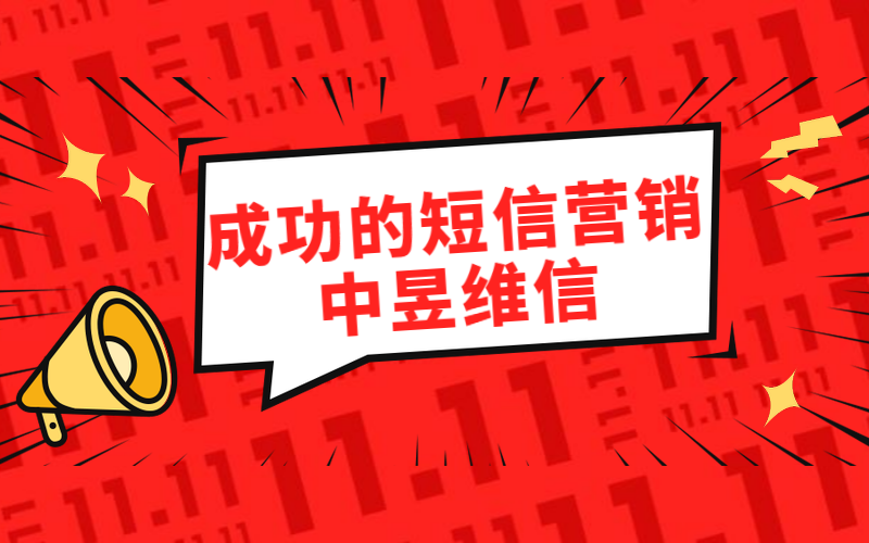 短信营销要慎重之慎，遵循这几点，不会出大错