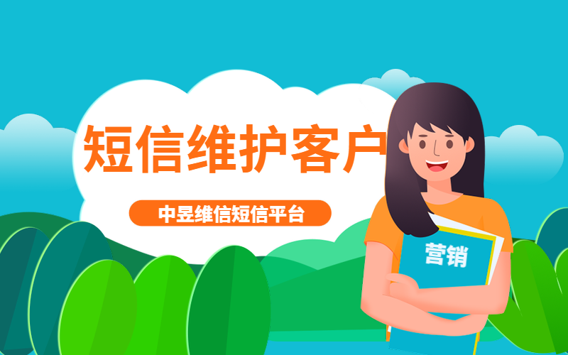 短信维护客户