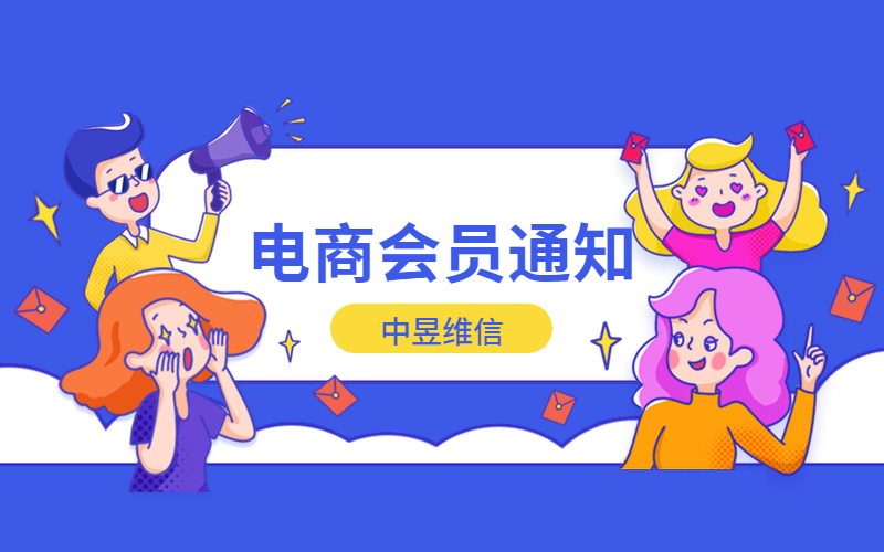 双十一电商需要的会员通知平台帮你们选择好了