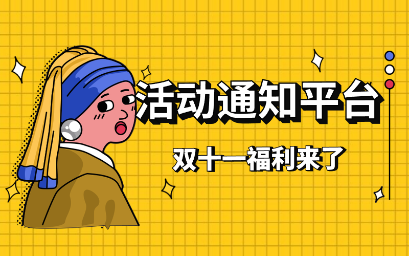 活动通知平台 活动通知平台