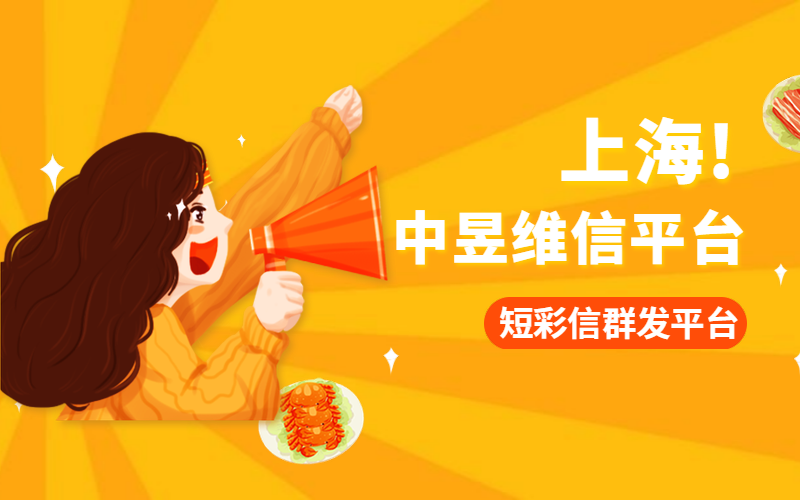 中昱维信短信彩信群发平台怎么样