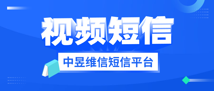 视频短信平台