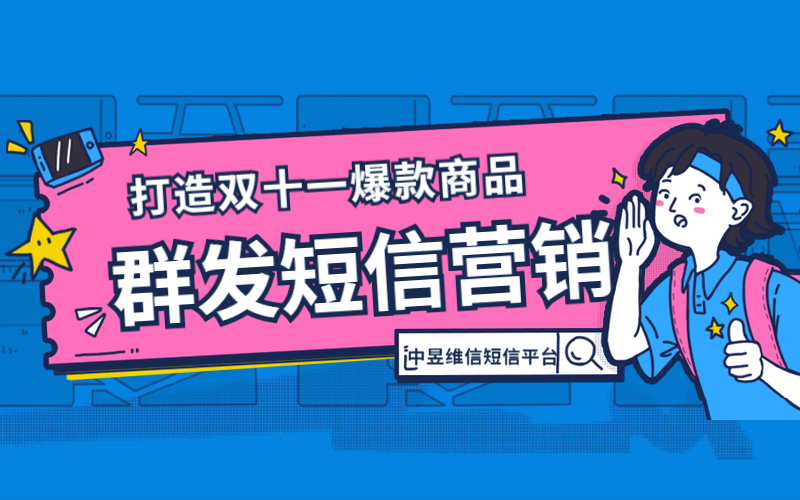 群发短信平台，打造双十一爆款