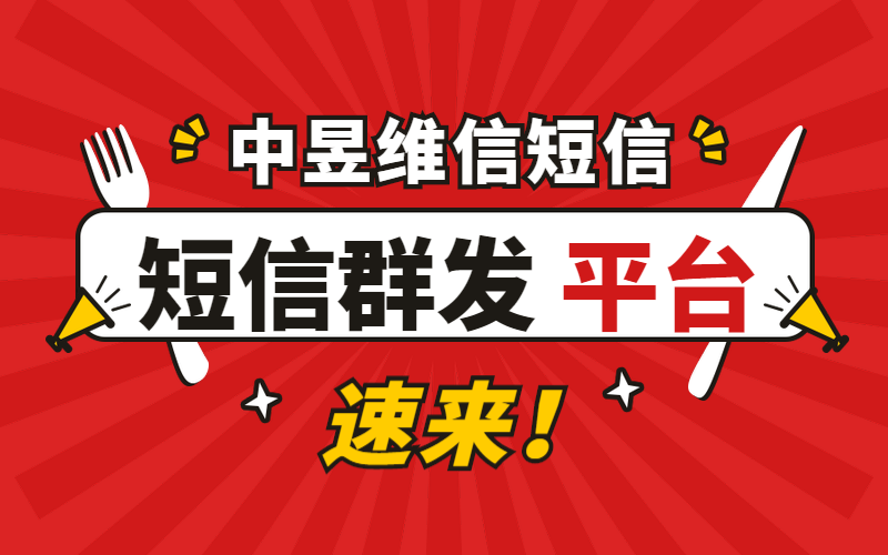 中昱维信短信群发平台