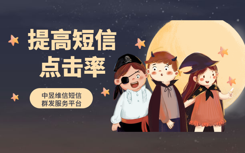 能提高群发短信点击率的技巧，亲测有效