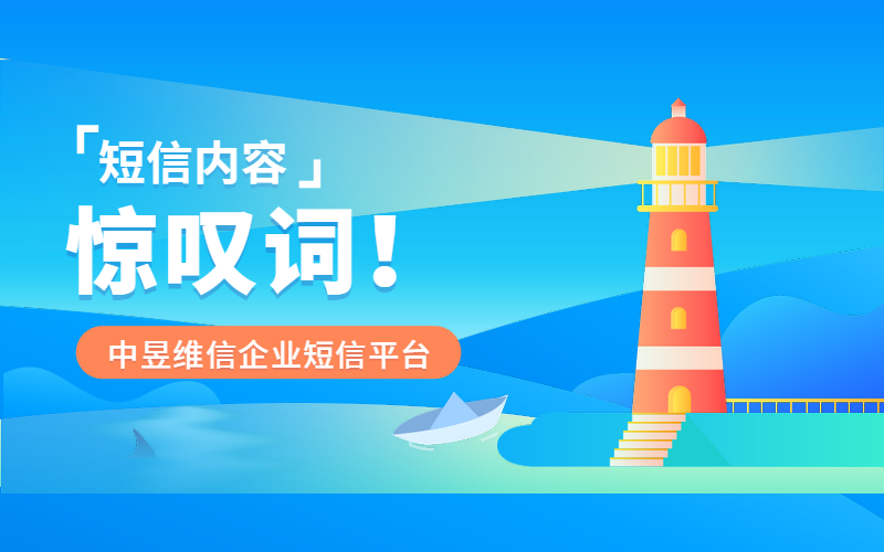 中昱维信企业短信平台