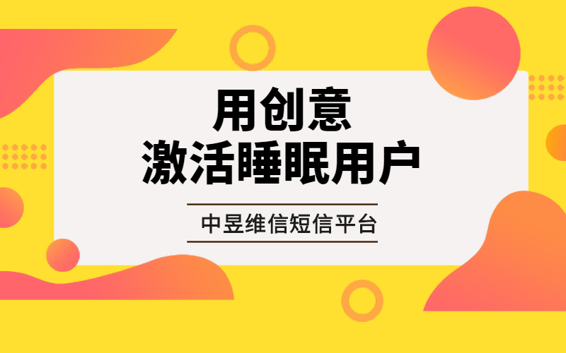 用创意为驱动，可以激活用户&ldquo;睡眠用户&rdquo;