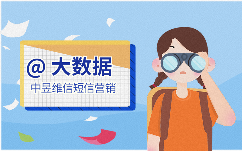 大数据短信营销