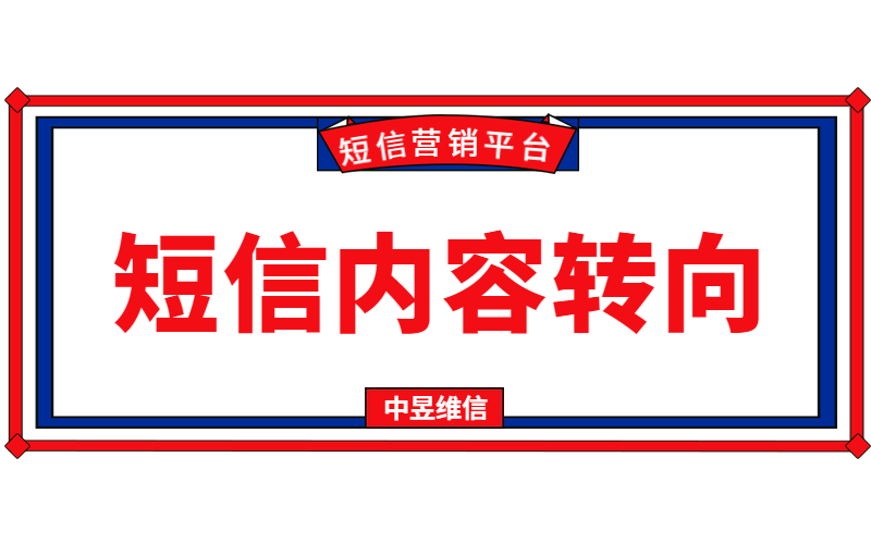 营销短信需内容转向:浅说明到深内容