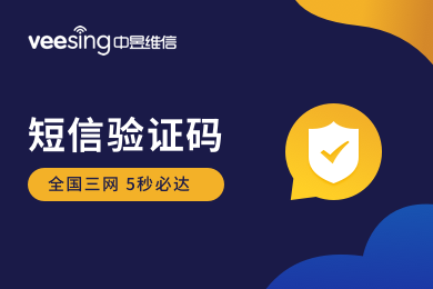 短信验证码产品特性以及使用场景-中昱维信