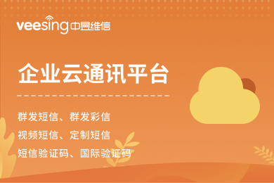 企业云通讯平台