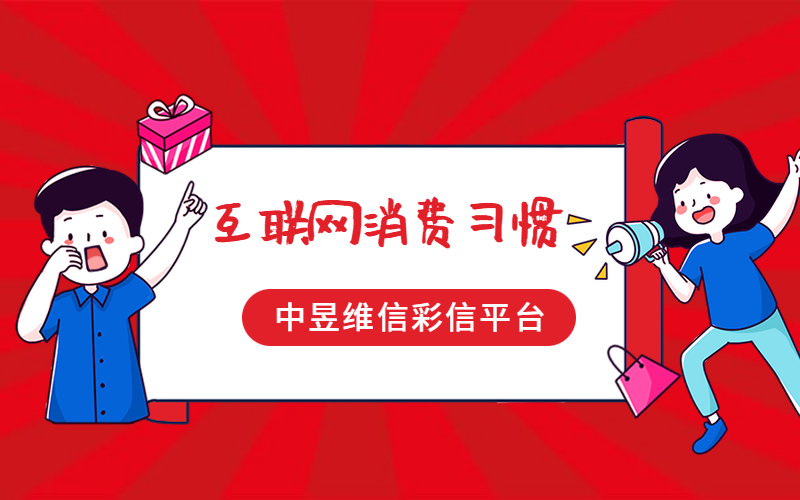 互联网时代的消费者，消费习惯和形态发生重大改变
