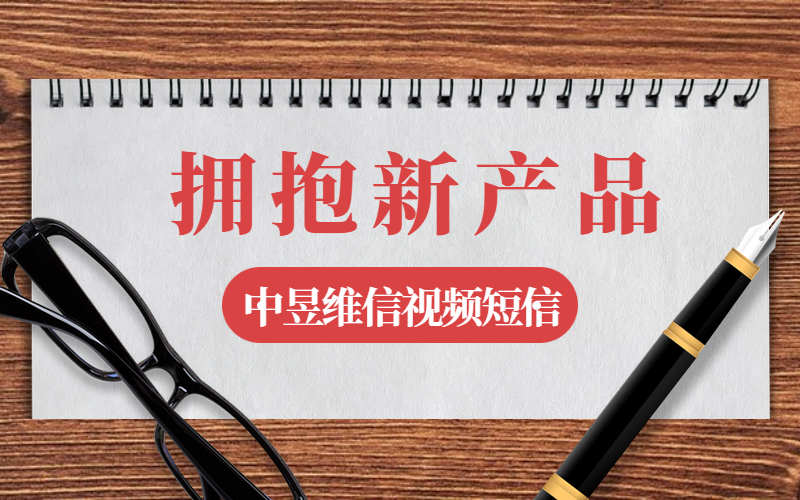 拥抱新产品-中昱维信视频短信