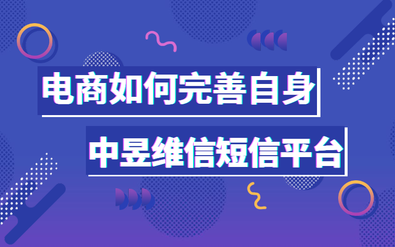 电商&ldquo;顶层设计&rdquo;很重要，看电商如何完善自身