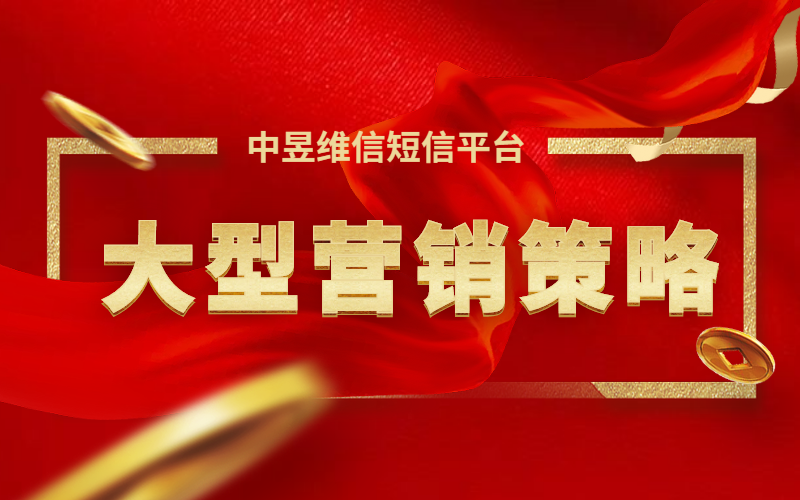 大型场合的活动营销需要采用什么策略合适
