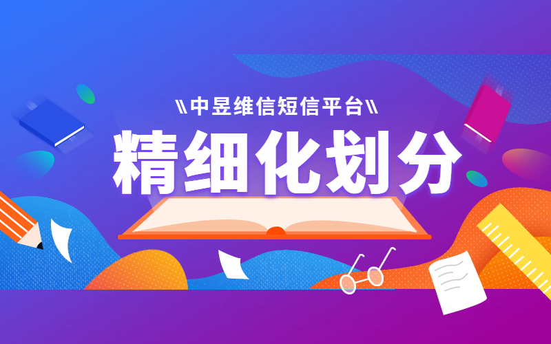 营销精细化划分